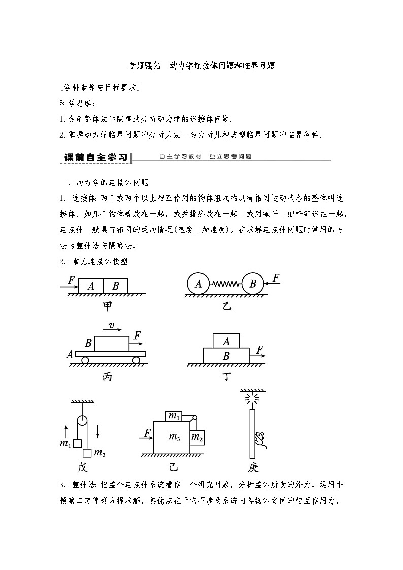 人教版（2019）高中物理必修一新教材同步 第4章 专题强化　动力学连接体问题和临界问题（教师版+学生版）01