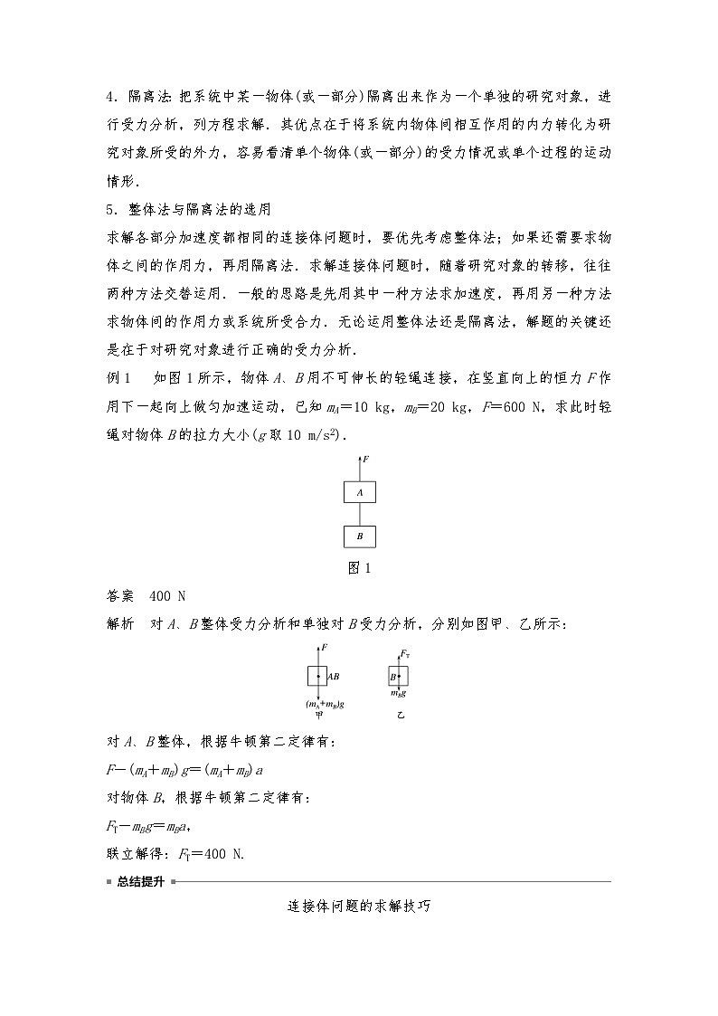 人教版（2019）高中物理必修一新教材同步 第4章 专题强化　动力学连接体问题和临界问题（教师版+学生版）02