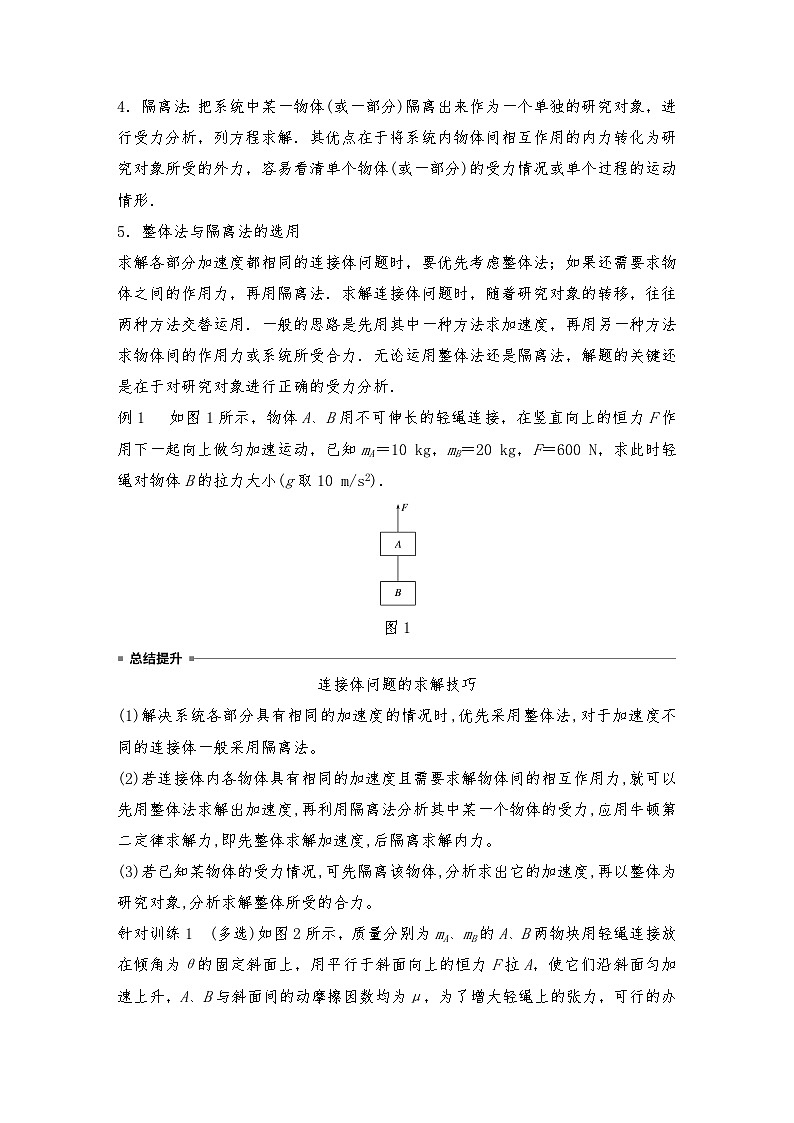 人教版（2019）高中物理必修一新教材同步 第4章 专题强化　动力学连接体问题和临界问题（教师版+学生版）02