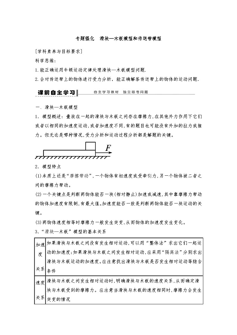 人教版（2019）高中物理必修一新教材同步 第4章 专题强化　滑块—木板模型和传送带模型（教师版+学生版）01