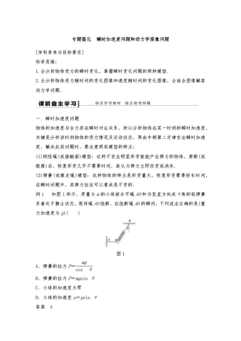 人教版（2019）高中物理必修一新教材同步 第4章 专题强化　瞬时加速度问题和动力学图像问题（教师版+学生版）01
