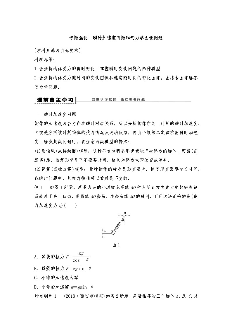 人教版（2019）高中物理必修一新教材同步 第4章 专题强化　瞬时加速度问题和动力学图像问题（教师版+学生版）01