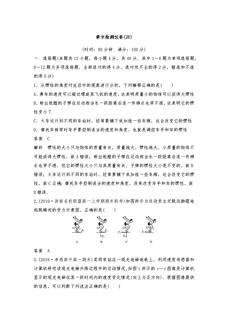 人教版（2019）高中物理必修一新教材同步 章末检测试卷(四)--教师版第1页