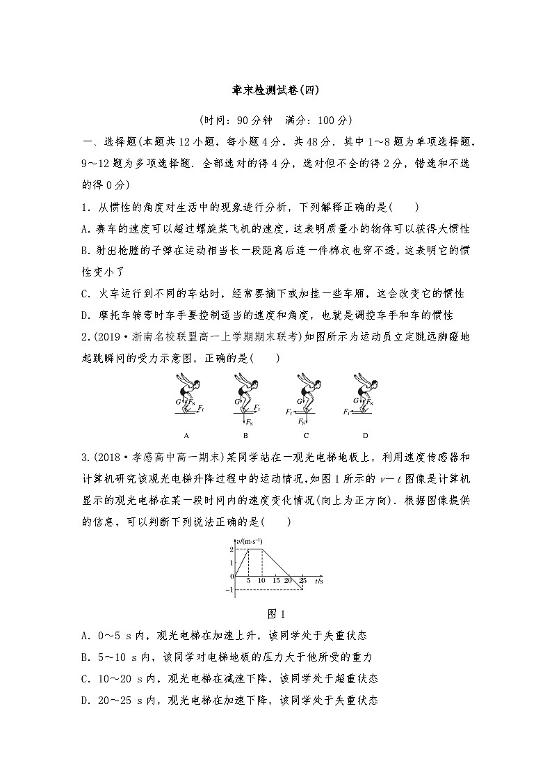 人教版（2019）高中物理必修一新教材同步 章末检测试卷(四)--学生版第1页