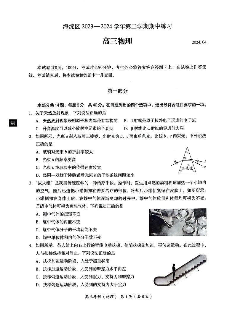2024届北京市海淀区高三一模物理试卷第1页