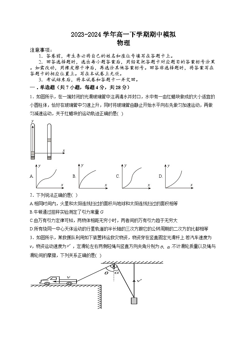 河南省南阳市社旗县第一高级中学2023-2024学年高一下学期4月期中物理试题第1页