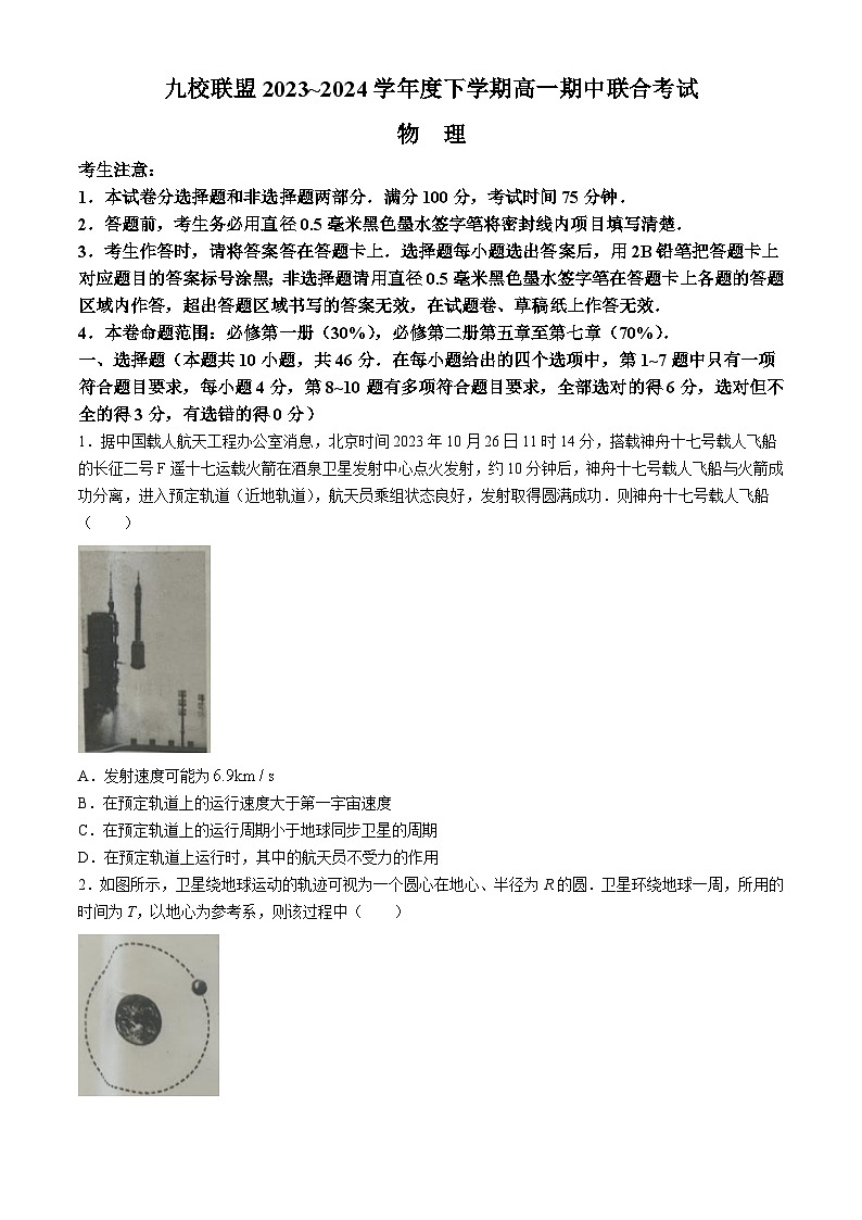 黑龙江省齐齐哈尔市五校2023-2024学年高一下学期4月期中联考物理试题(无答案)01