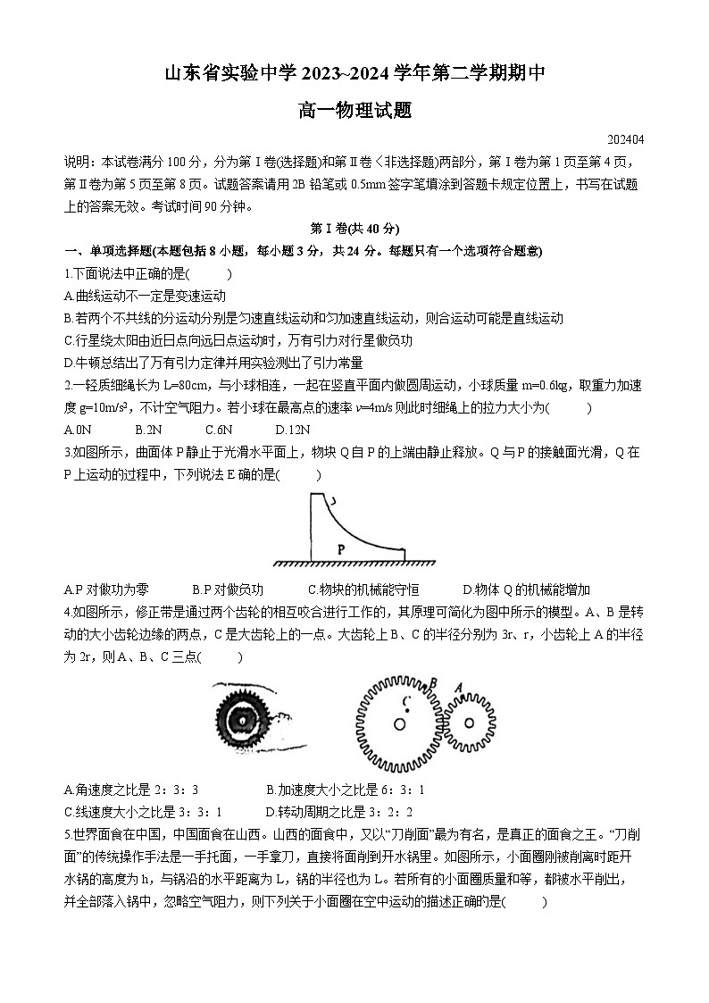 山东省实验中学2023-2024学年高一下学期期中物理试题(无答案)01