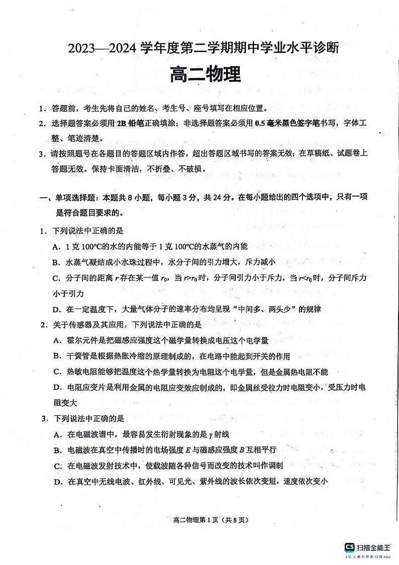 山东省烟台市2023-2024学年高二下学期4月期中考试物理试题第1页
