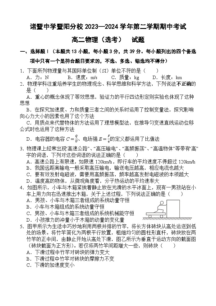 浙江省绍兴市诸暨中学暨阳分校2023-2024学年高二下学期期中考试物理试题01