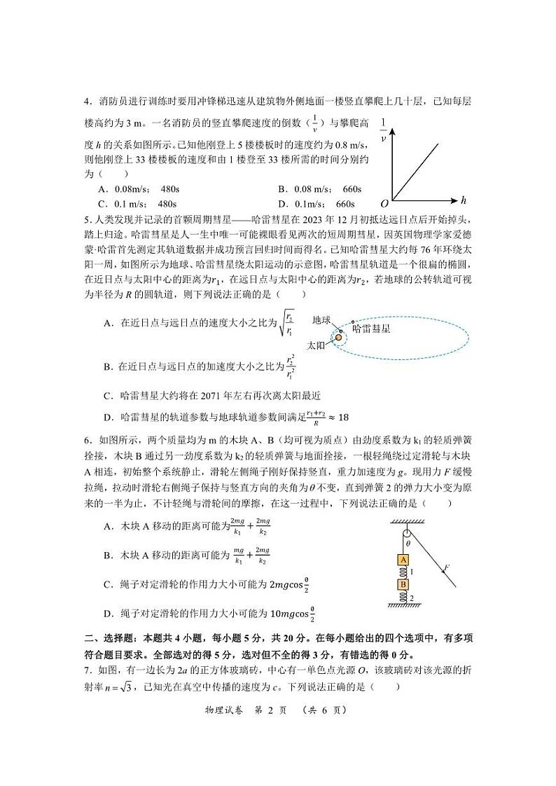 2024年湖南省高三下学期一轮复习总结性考试物理第2页