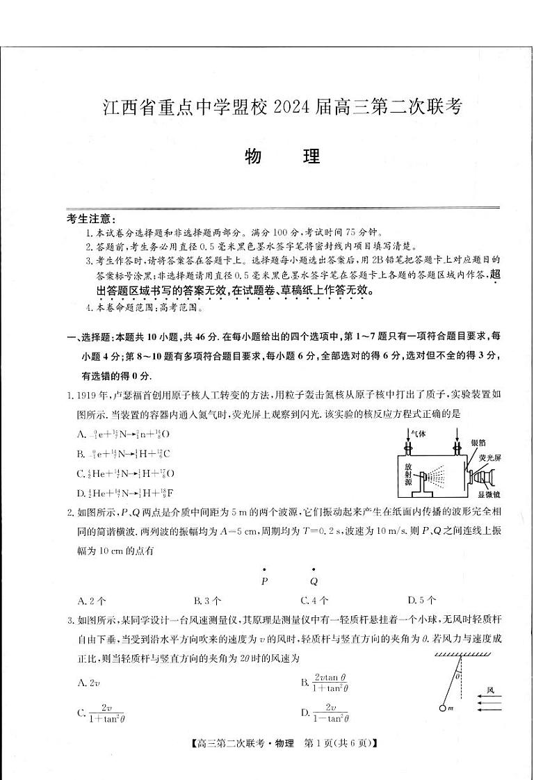 2024届江西重点中学盟校高三下学期第二次联考（二模）物理试题+答案01