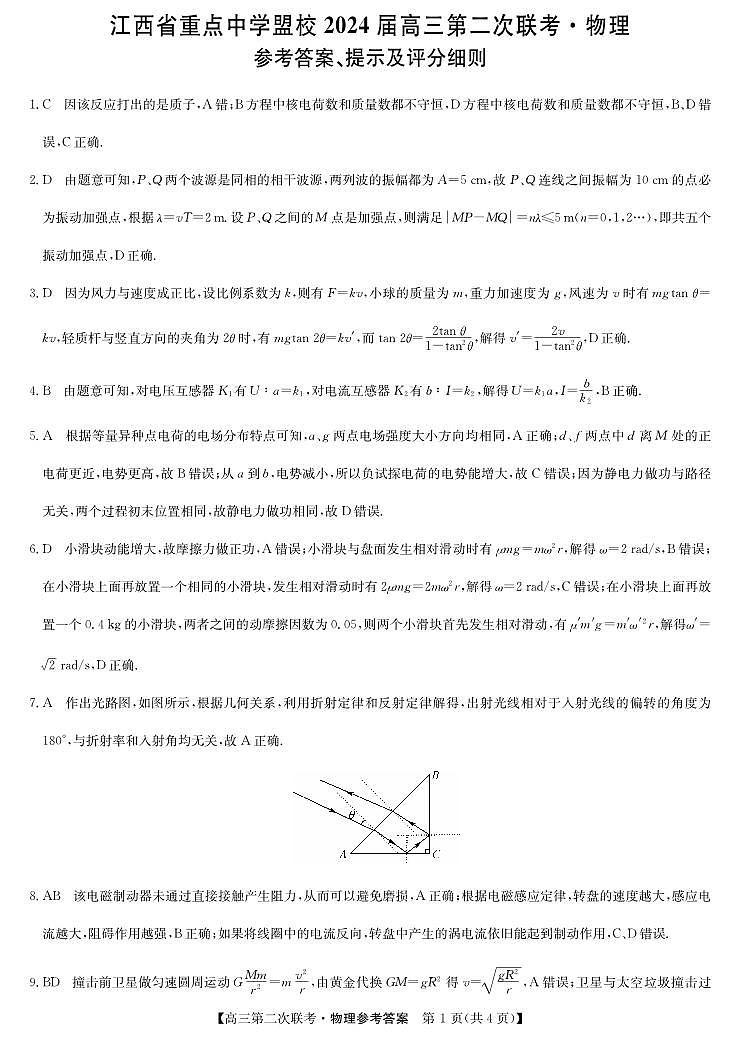 2024届江西重点中学盟校高三下学期第二次联考（二模）物理试题+答案01
