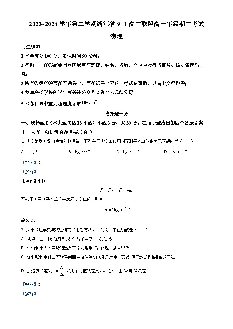 浙江省9+1高中联盟2023-2024学年高一下学期4月期中考试物理试题（原卷版+解析版）01