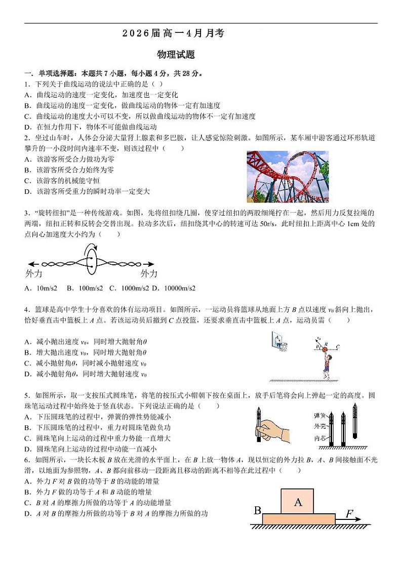 2026届高一4月月考物理试题第1页