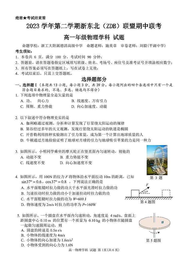 浙江省浙东北（ZDB）联盟2023-2024学年高一下学期期中联考物理试卷01