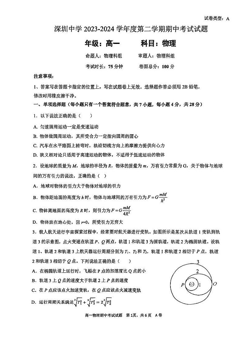 广东省深圳市罗湖区深圳中学2023-2024学年高一下学期4月期中考试物理试题01