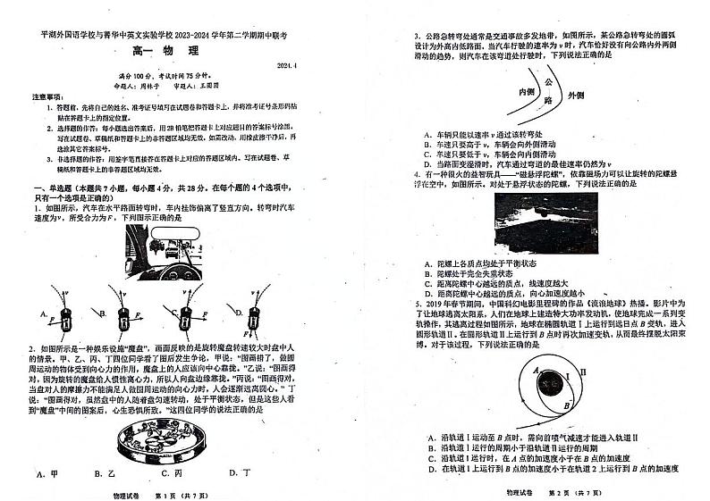 广东省深圳市深圳市平湖外国语学校、箐华中英文学校2023-2024学年高一下学期4月联考物理试题01