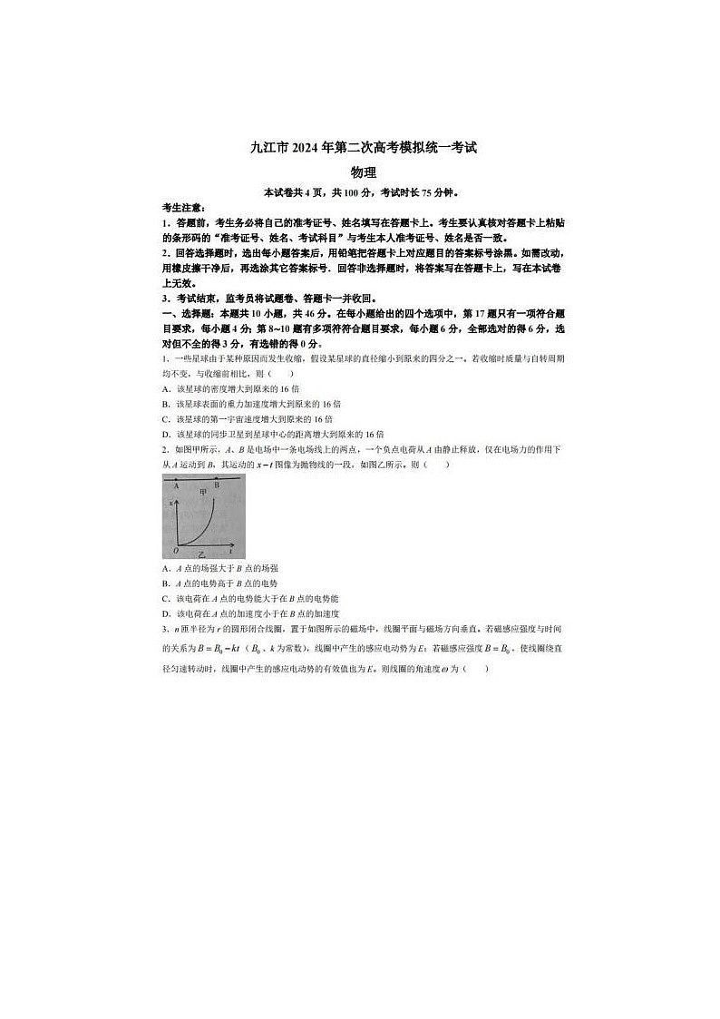 2024届江西省高三九江二模物理试题第1页