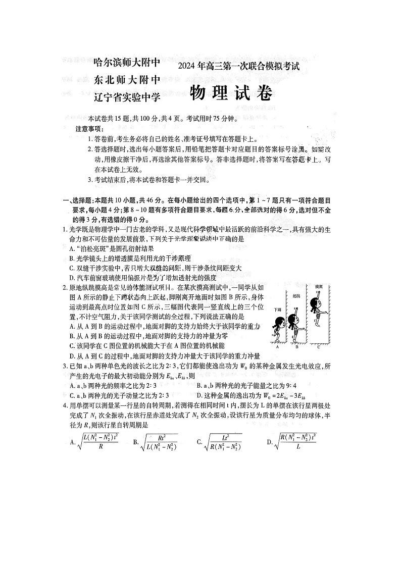 2024届东北三省三校高三一模物理试题01