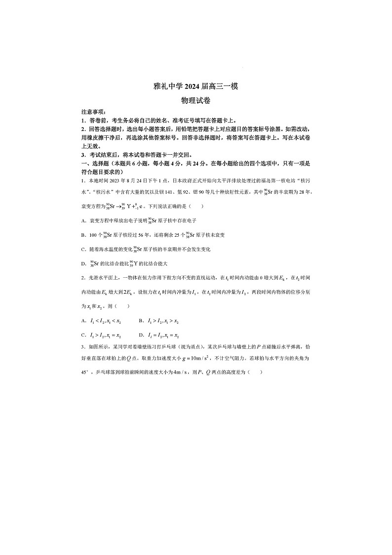 2024届湖南省长沙市雅礼中学高三一模物理试题第1页