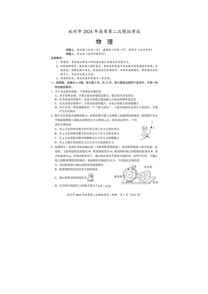 2024届湖南省永州市高三第二次模拟考试物理试题01