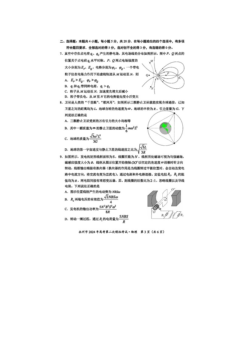 2024届湖南省永州市高三第二次模拟考试物理试题03