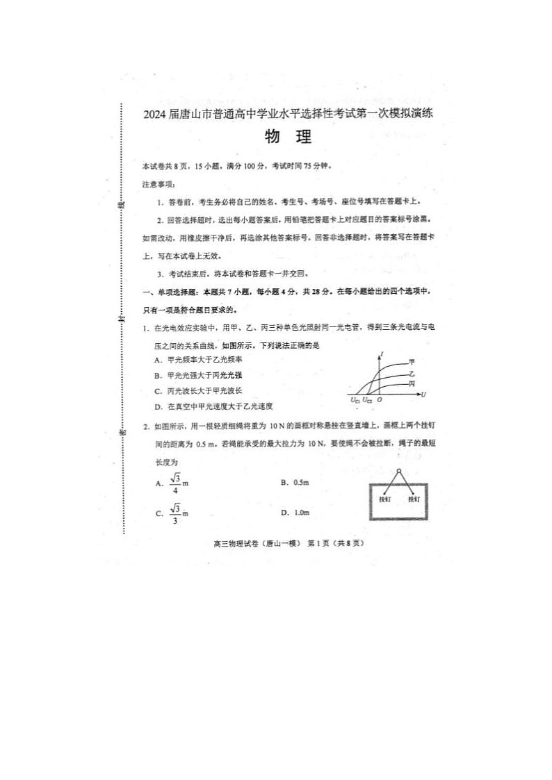 2024届河北省唐山市高三下第一次模拟演练物理试题01