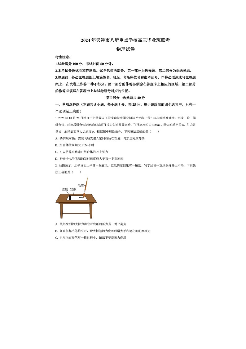 2024届天津市八所重点学校高三上学期物理期末联考试题01