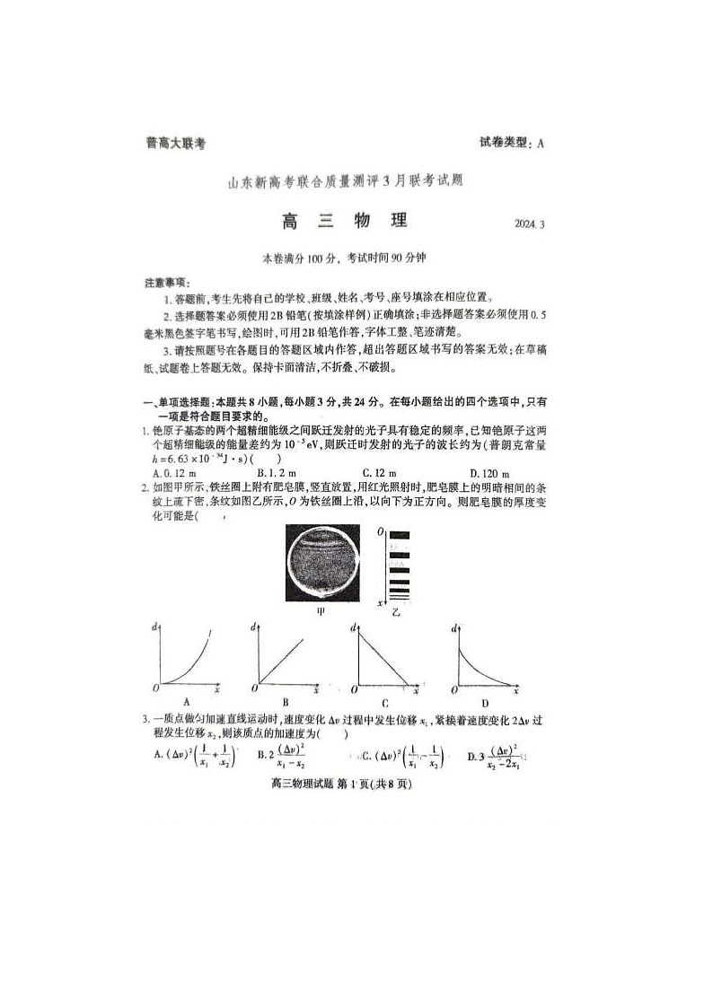 2024届山东新高考联合质量测评高三下学期3月大联考物理试题第1页