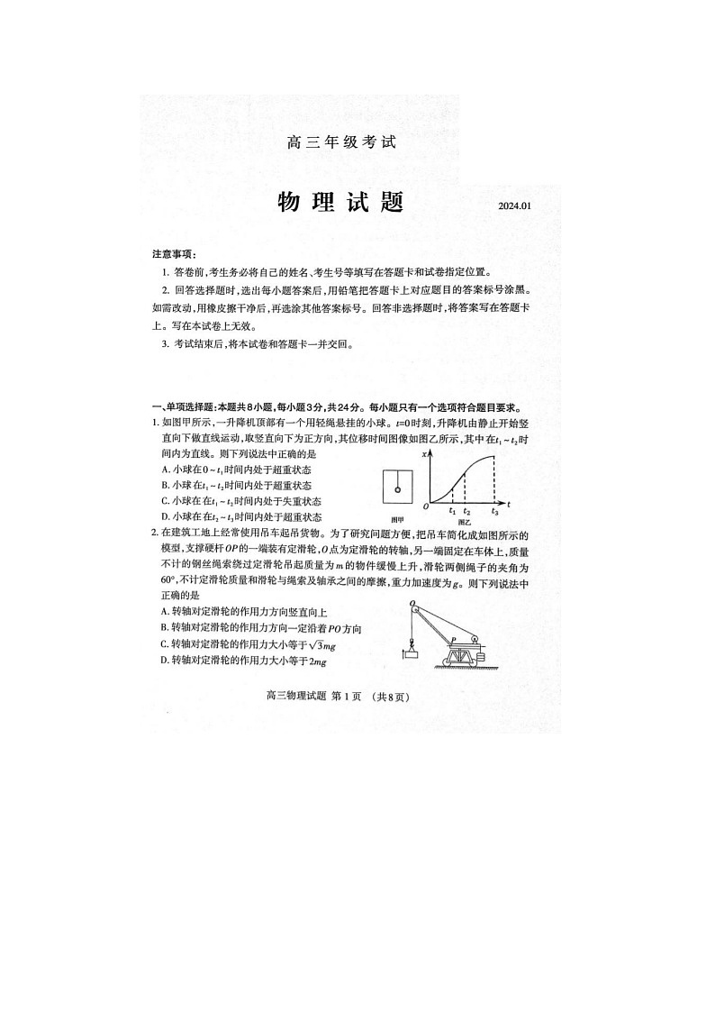 2024届山东泰安高三上学期物理期末考试题第1页