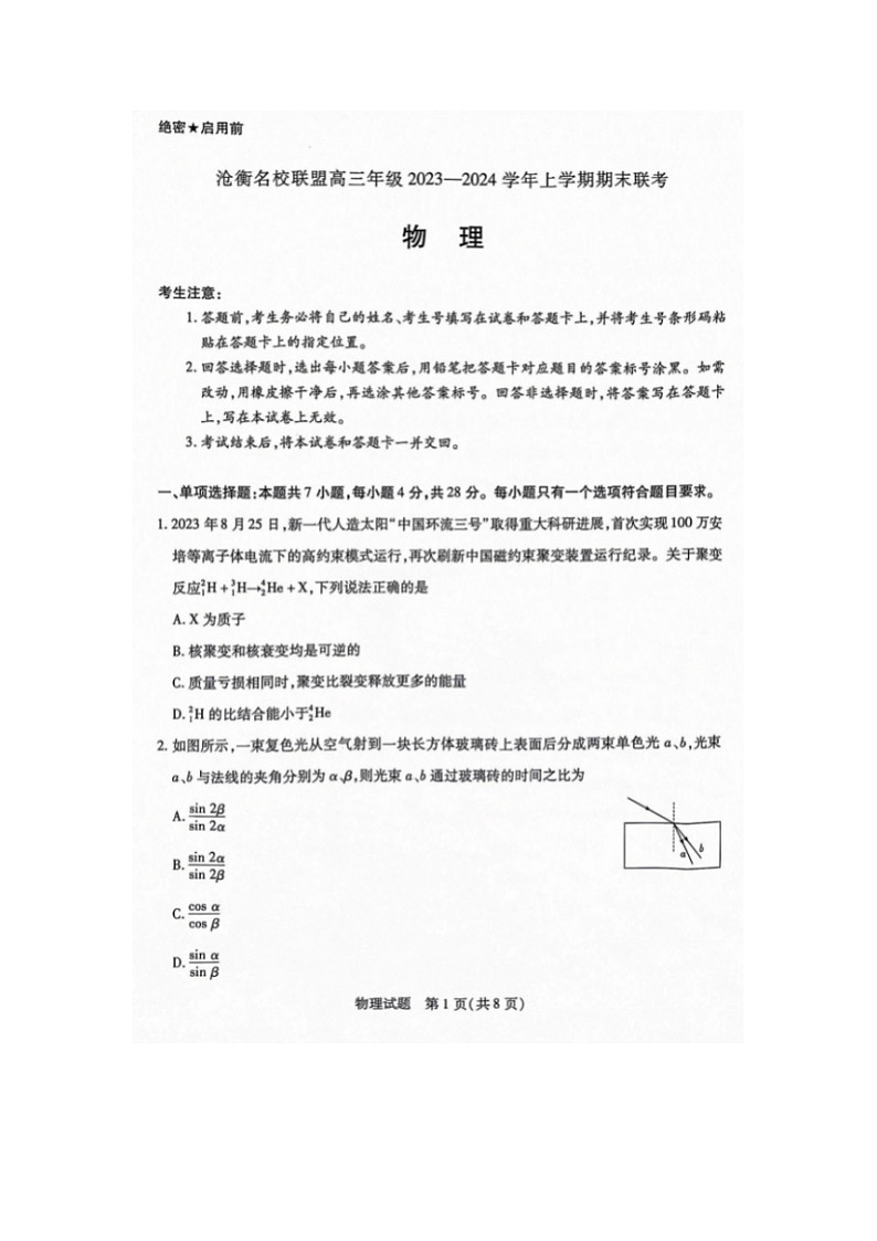 2024届天一大联考河北省高三上学期物理期末联考试题01
