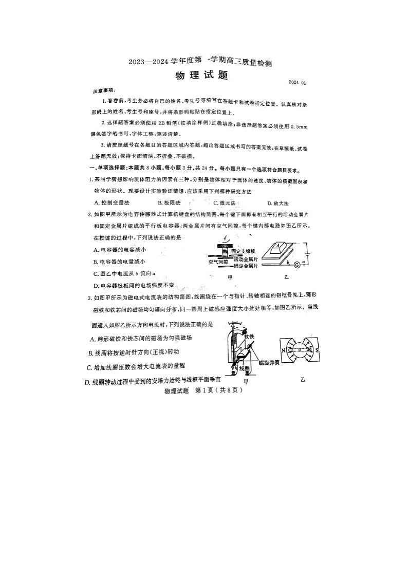 2024届山东省济宁市高三上学期物理期末试题第1页