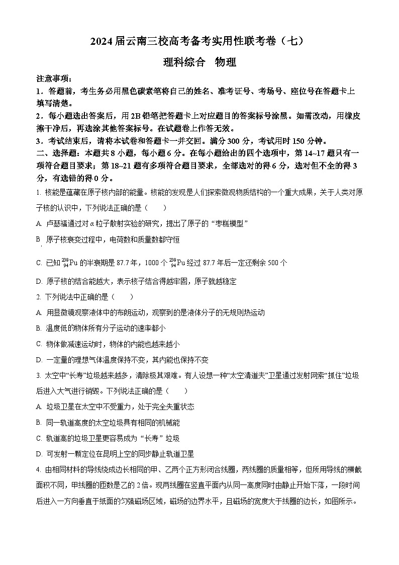 2024云南省三校高三下学期高考备考实用性联考卷（七）物理试卷含解析01
