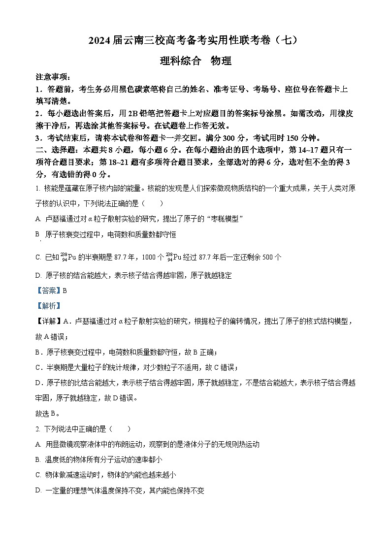 2024云南省三校高三下学期高考备考实用性联考卷（七）物理试卷含解析01