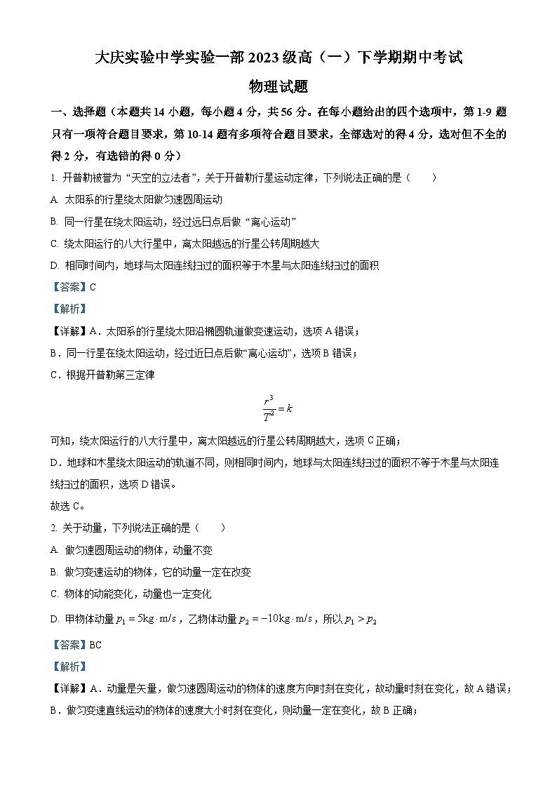 黑龙江省大庆市实验中学实验二部2023-2024学年高一下学期期中考试物理试卷（原卷版+解析版）01