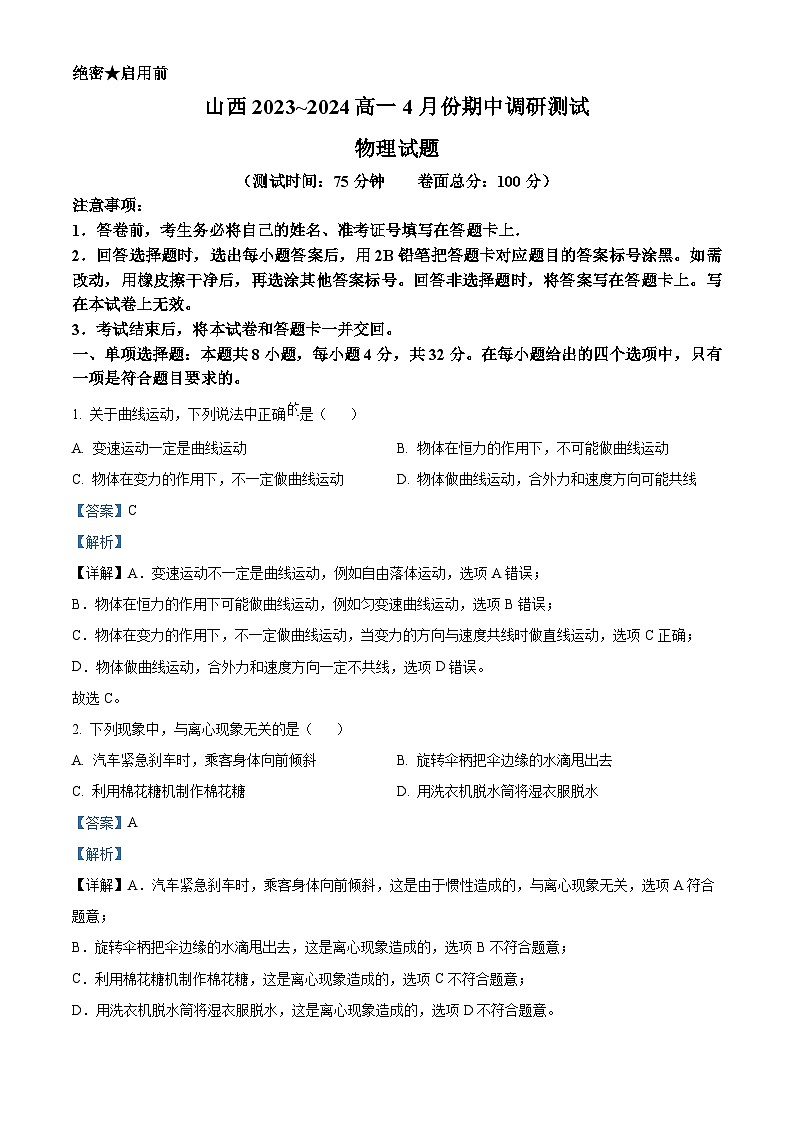 山西省三重教育2023-2024学年高一下学期4月联考物理试题（原卷版+解析版）01