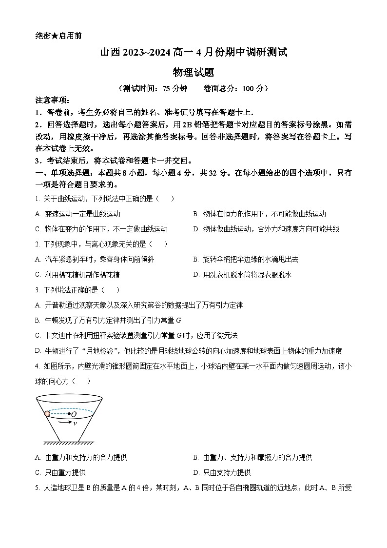 山西省三重教育2023-2024学年高一下学期4月联考物理试题（原卷版+解析版）01