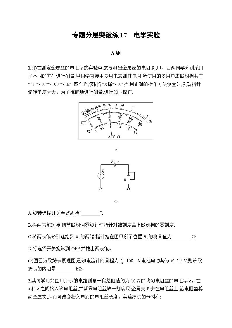 新教材高考物理二轮复习专题分层突破练17电学实验含答案01