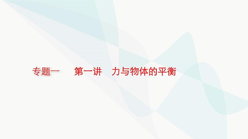 新教材高考物理二轮复习专题1力与运动第1讲力与物体的平衡课件01