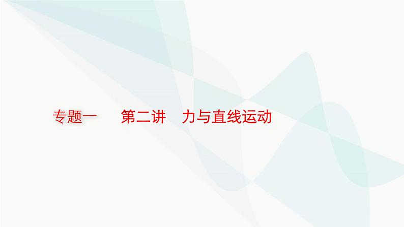 新教材高考物理二轮复习专题1力与运动第2讲力与直线运动课件01