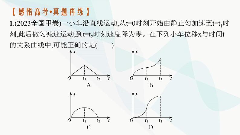 新教材高考物理二轮复习专题1力与运动第2讲力与直线运动课件04