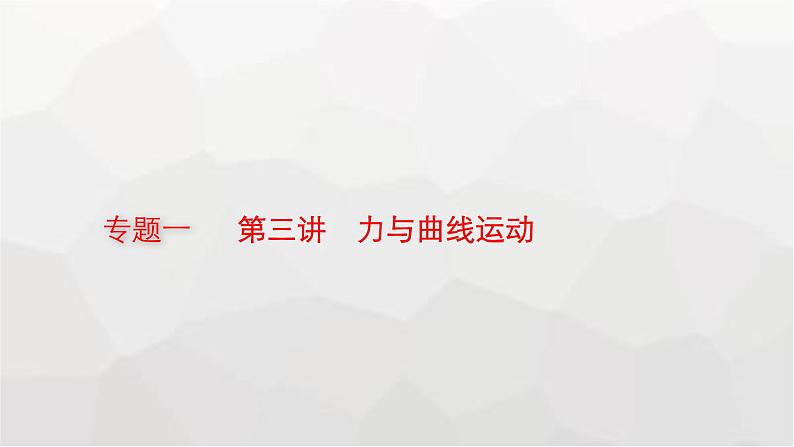 新教材高考物理二轮复习专题1力与运动第3讲力与曲线运动课件01