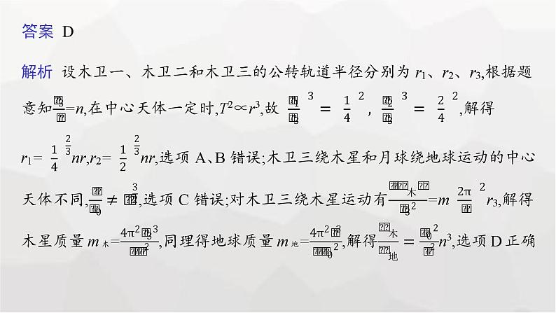 新教材高考物理二轮复习专题1力与运动第4讲万有引力定律及其应用课件05