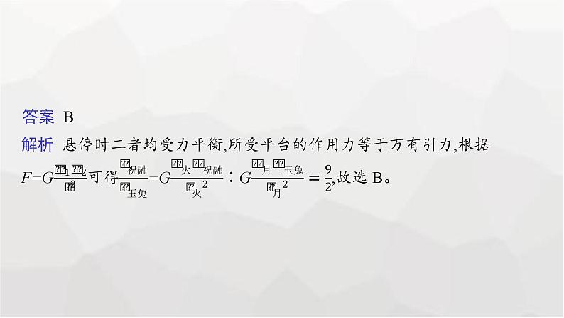 新教材高考物理二轮复习专题1力与运动第4讲万有引力定律及其应用课件07