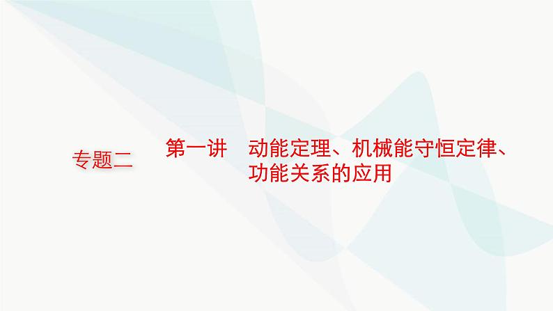 新教材高考物理二轮复习专题2能量与动量第1讲动能定理、机械能守恒定律、功能关系的应用课件01