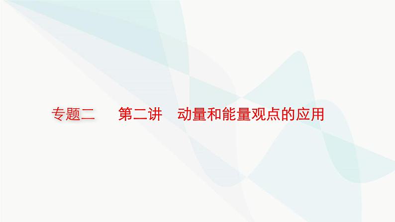 新教材高考物理二轮复习专题2能量与动量第2讲动量和能量观点的应用课件第1页