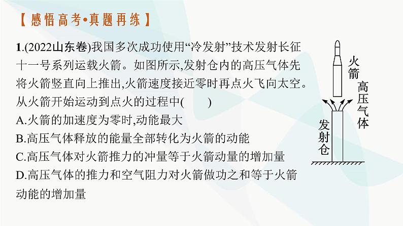 新教材高考物理二轮复习专题2能量与动量第2讲动量和能量观点的应用课件第4页