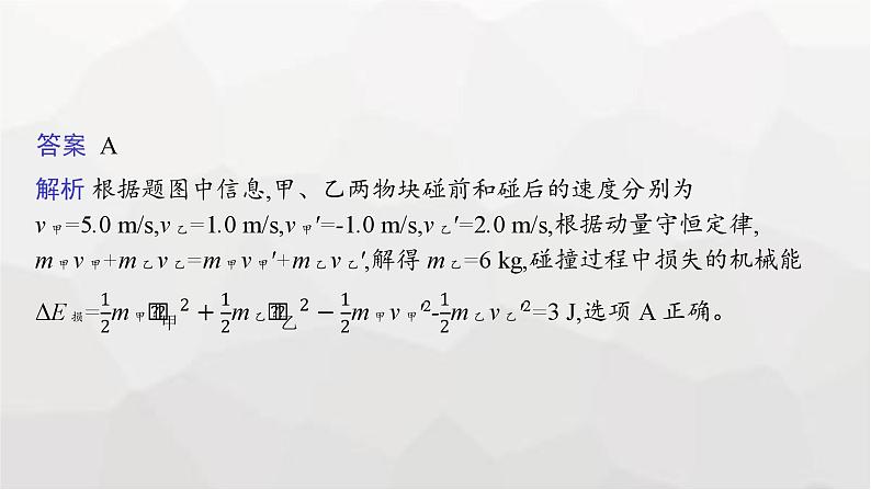 新教材高考物理二轮复习专题2能量与动量第2讲动量和能量观点的应用课件第7页