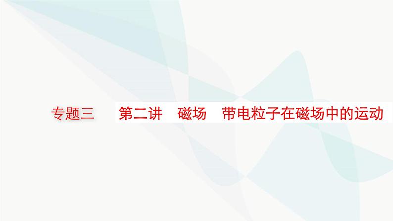 新教材高考物理二轮复习专题3电场与磁场第2讲磁场带电粒子在磁场中的运动课件01